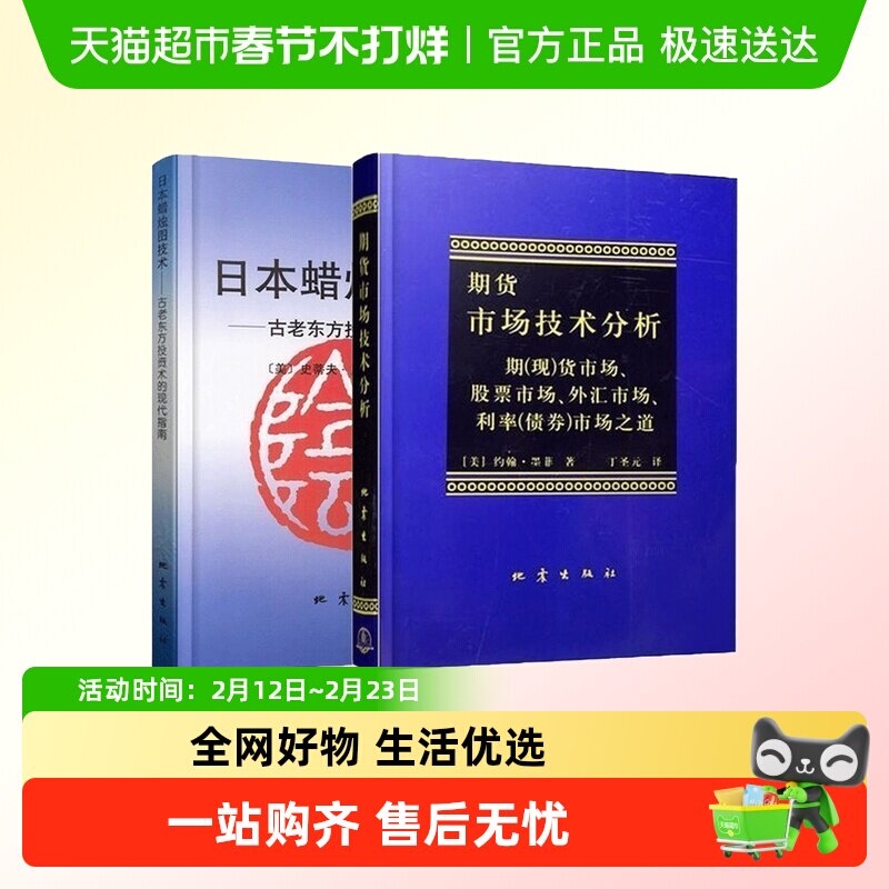 日本蜡烛图教程+期货市场技术分析全2册 丁圣元 投资理财股票基金
