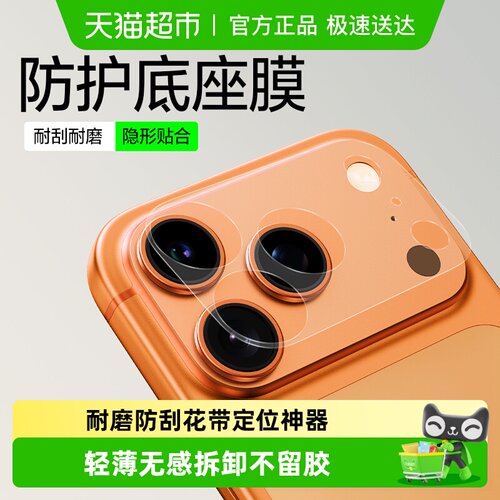 闪魔适用苹果17promax镜头底座膜