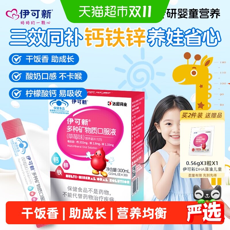 伊可新多种矿物质钙铁锌口服液草莓味液体钙儿童学生宝宝补充剂