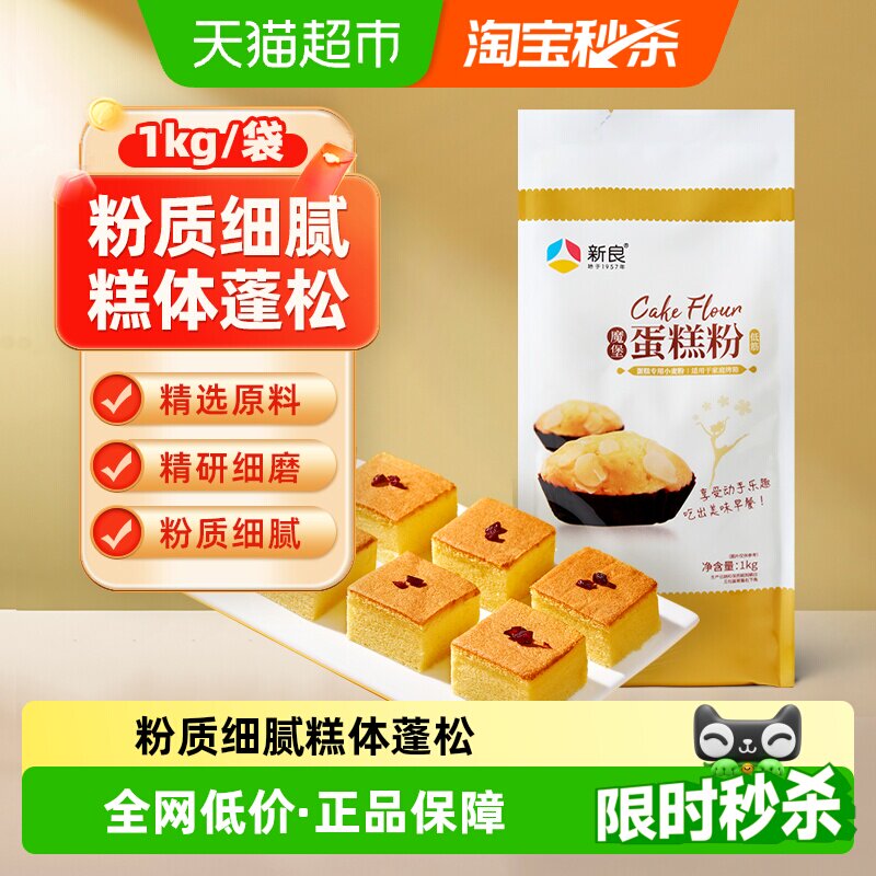 【包邮】新良低筋面粉魔堡蛋糕粉1kg烘焙原料饼干用高端家用面粉
