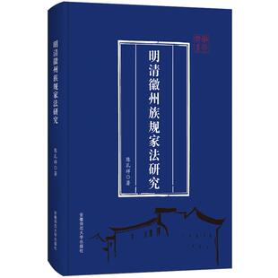 【文】明清徽州族规家法研究9787567669437安徽师范大学出版社