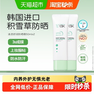 YBK颜必科防晒霜2支