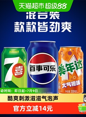 百事可乐（原味+7喜+美年达橙味）碳酸饮料包装随机