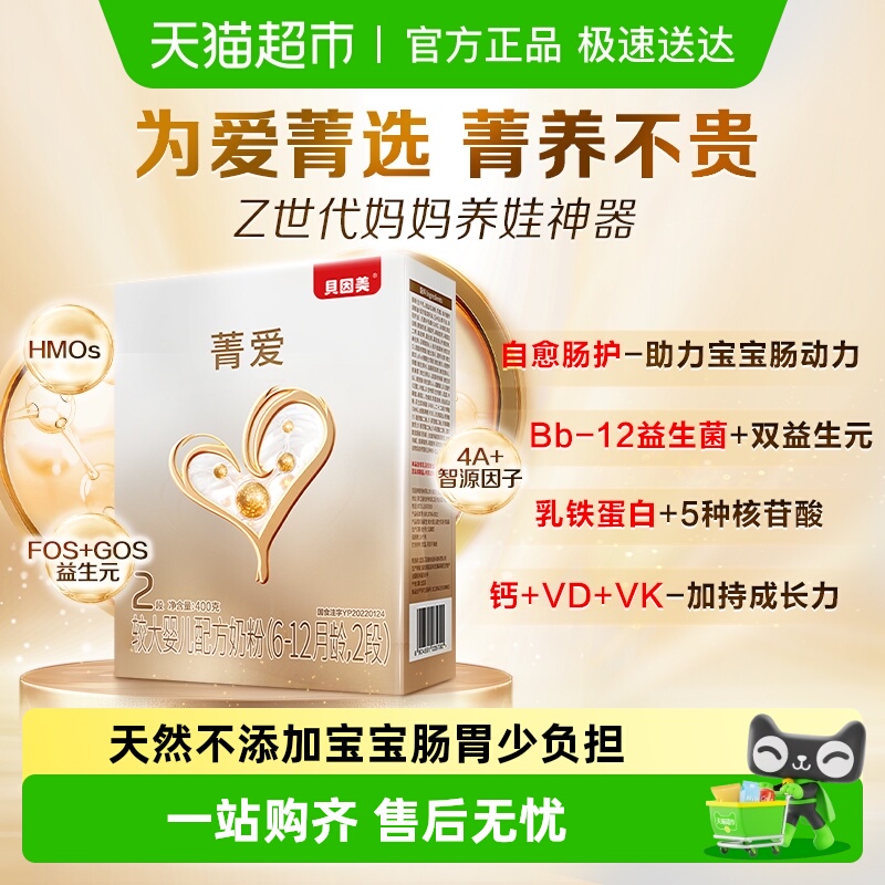 贝因美菁爱婴儿配方奶粉2段400g牛奶粉盒装含HMO乳铁蛋白益生菌