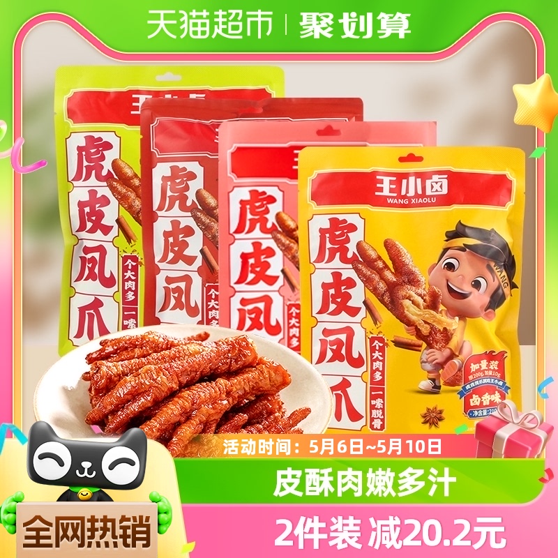 王小卤虎皮鸡爪鸡肉凤爪多口味解馋小零食网红爆款休闲食品