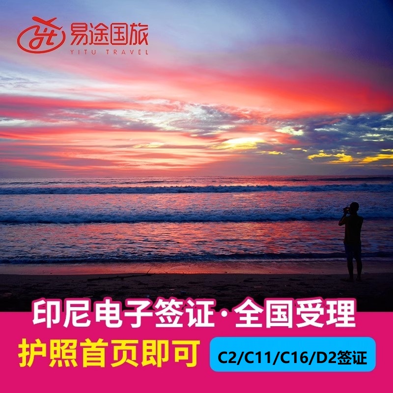 印度尼西亚商务签证全国送签