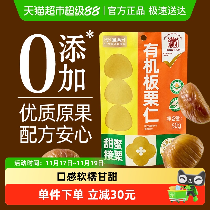 喵满分有机板栗仁50g×5袋