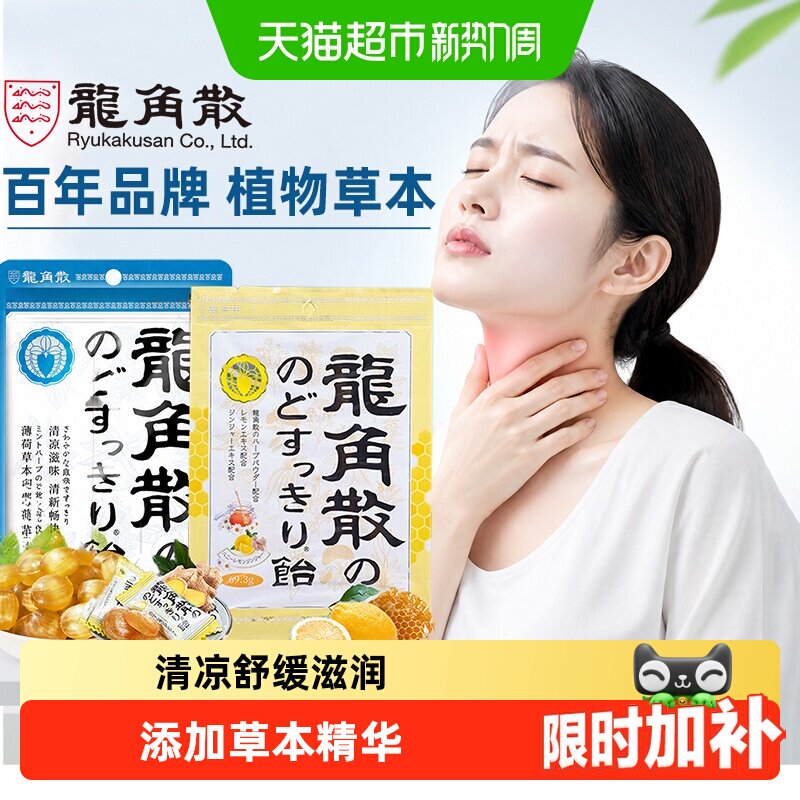 【详情页补贴】日本进口龙角散薄荷喉糖教师蜂蜜柠檬清养滋润糖果