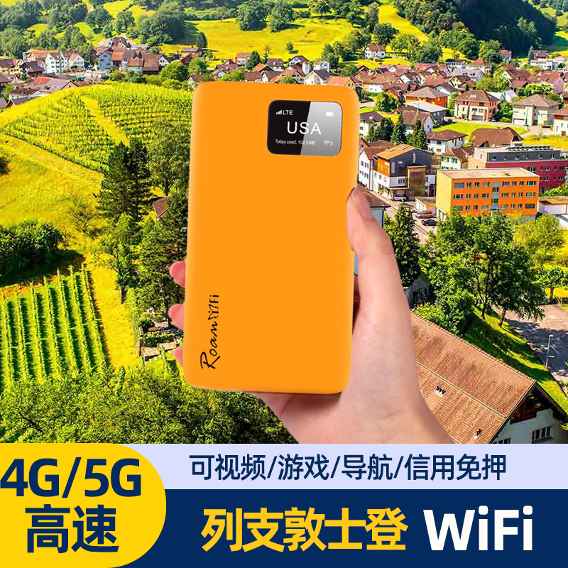 列支敦士登出国随身WiFi租赁移动无线热点egg欧洲旅游上网漫游