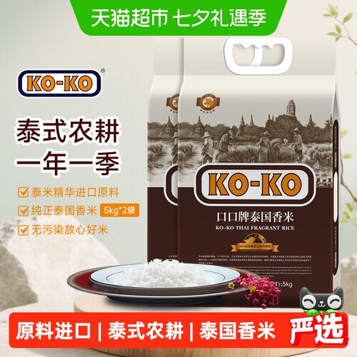KOKO泰国香米5kg×2袋