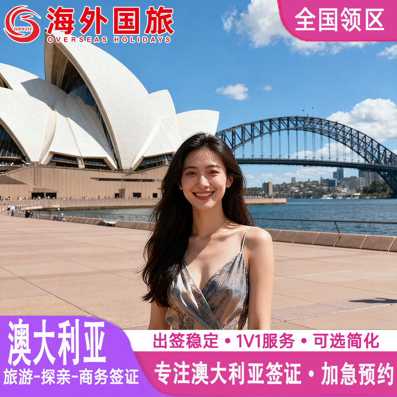 澳大利亚·访客600签证（旅游）一年多次·移民局网站·全国办理澳