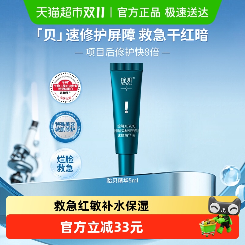 绽妍贻贝速修精华液