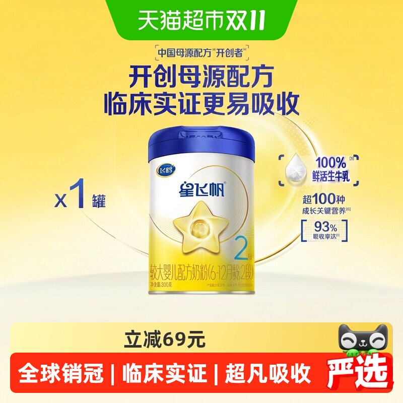 飞鹤星飞帆2段6-12个月婴幼儿配方牛奶粉300gx1罐