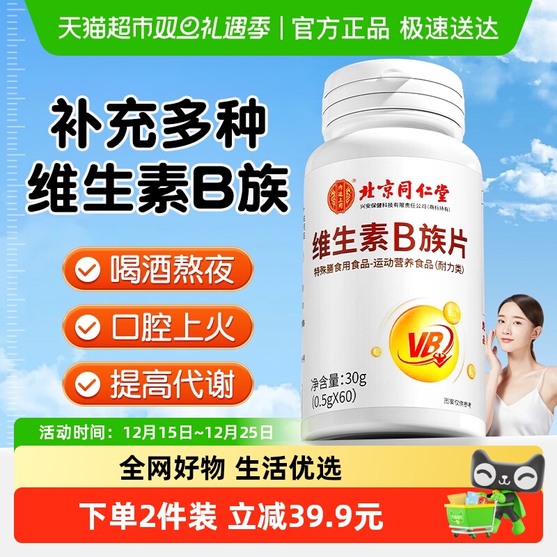 北京同仁堂复合维生素B族片