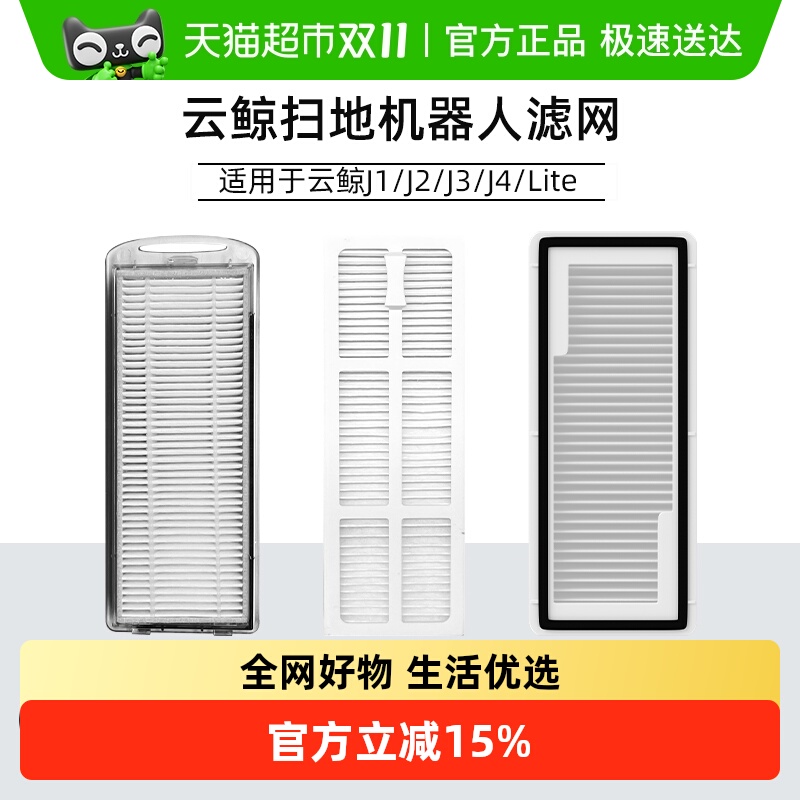 适用于云鲸扫地机器人专用滤芯