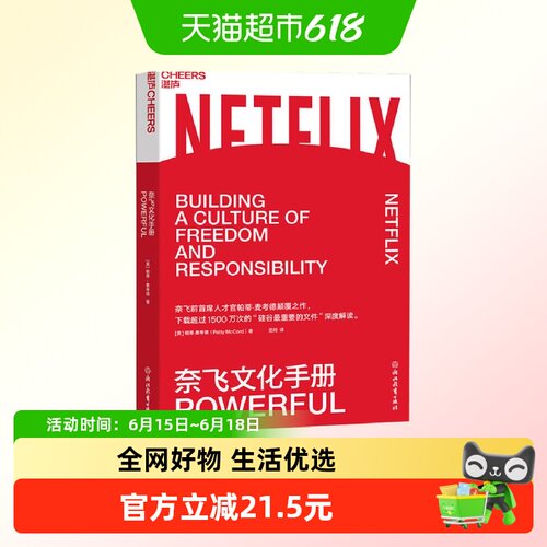 奈飞文化手册 帕蒂麦考德著 企业经营管理书籍  正版书籍