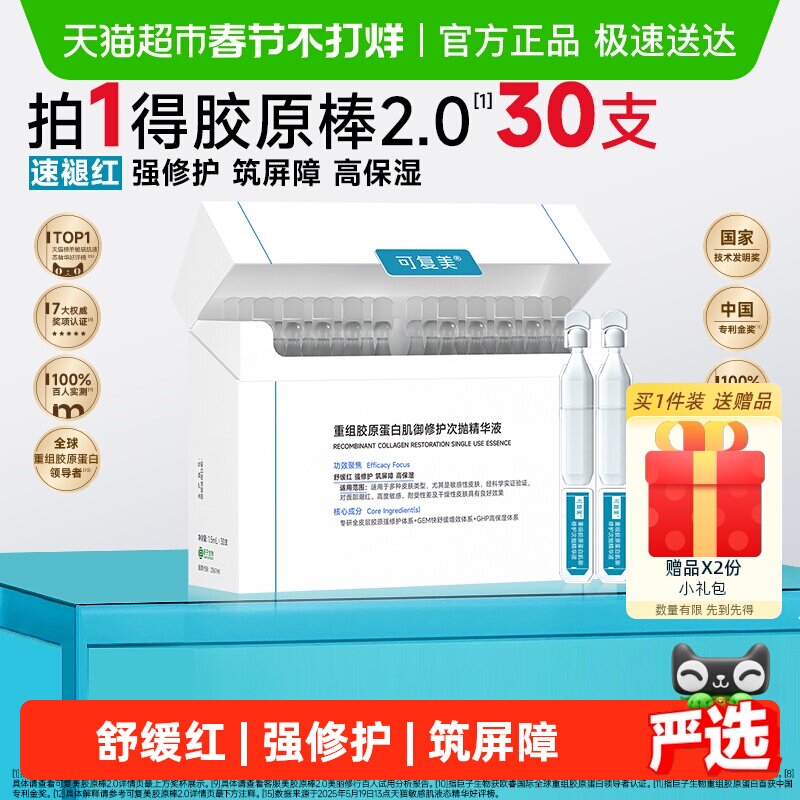 可复美胶原棒30支次抛精华重组胶原蛋白敏感舒缓补水修护精华液