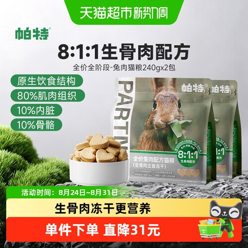 帕特无谷高蛋白兔肉饼冻干猫粮