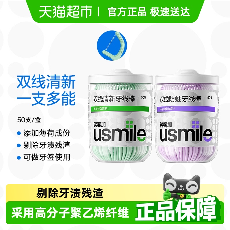 笑容加usmile超细双线一次性便携牙线棒薄荷家庭装牙签剔牙线