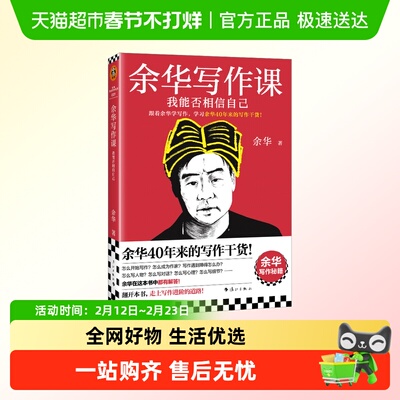 余华写作课我能否相信自己书