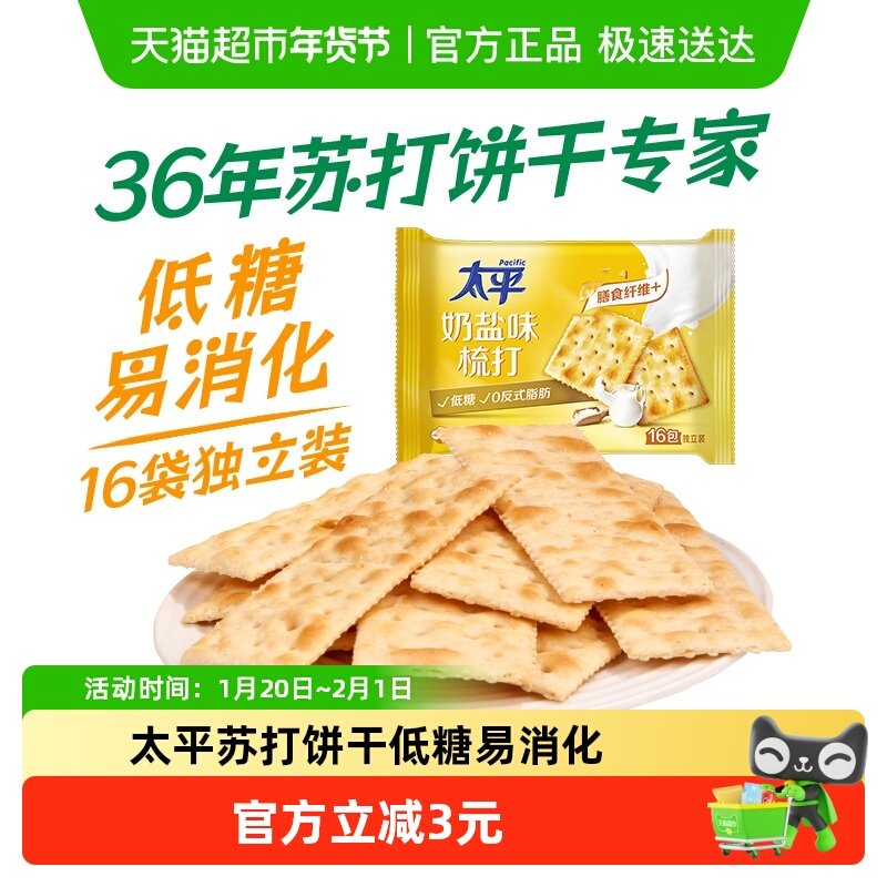 太平梳打饼干奶盐味健康零食低糖苏打美味易消化咸味,零食/坚果/特产,苏打饼干,淘宝优惠券,粉丝福利购,淘宝优惠卷