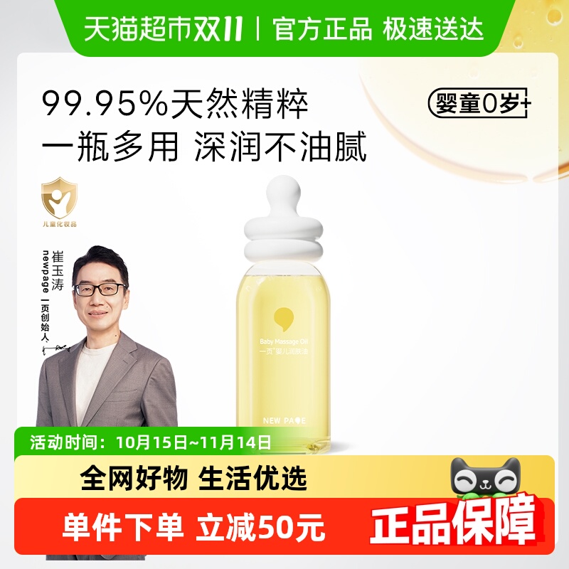 newpage一页婴童120ml抚触润肤油