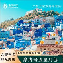 中国移动摩洛哥地区漫游包境外流量充值30天包无需换卡即买即用