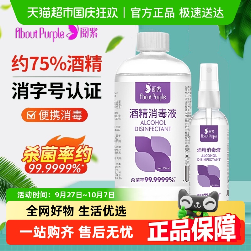 阅紫75度酒精瓶装消毒液