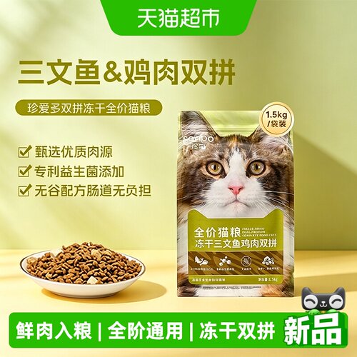 珍宝珍爱冻干三文鱼猫粮