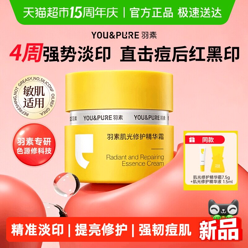 羽素肌光修护淡印霜祛红痘印黑印淡化痘痘印改善暗沉精华面霜