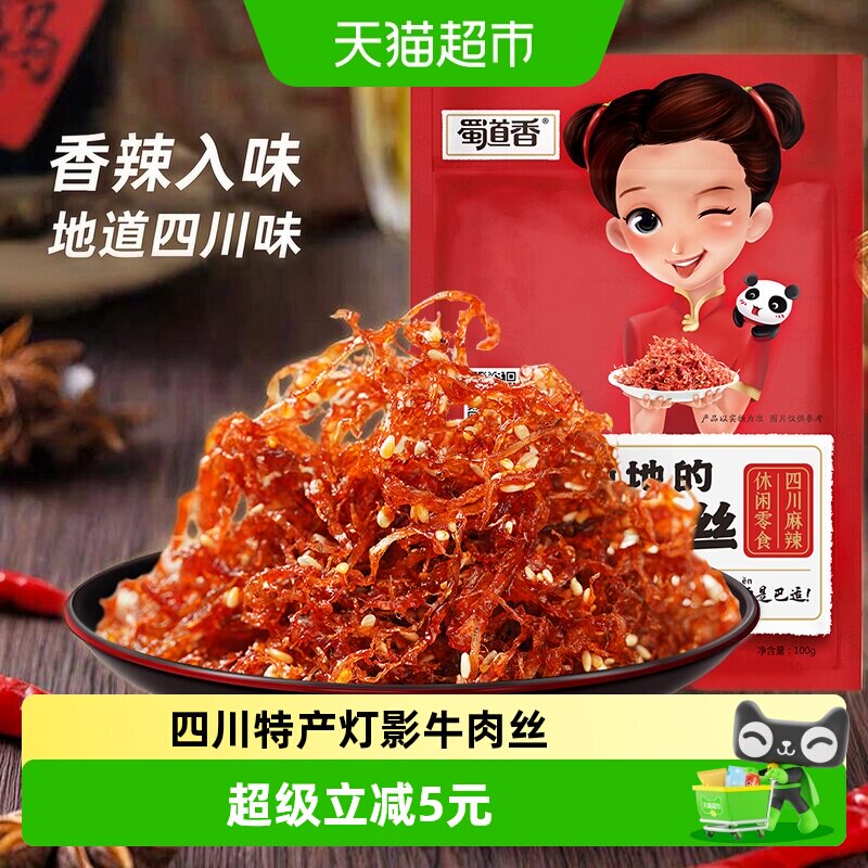 蜀道香麻辣灯影牛肉丝100g四川特产休闲零食网红牛肉干小吃熟食