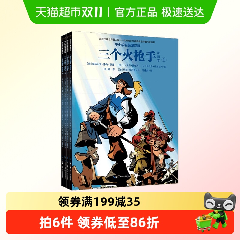 三个火枪手漫画本全4册6-12岁漫画畅销图书小学生课外书推荐阅读
