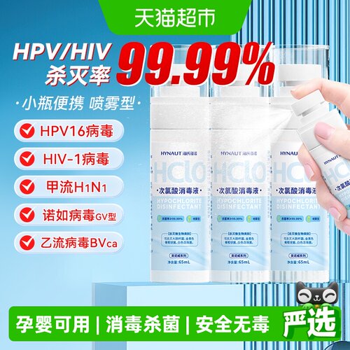 海氏海诺次氯酸消毒喷雾孕婴可用