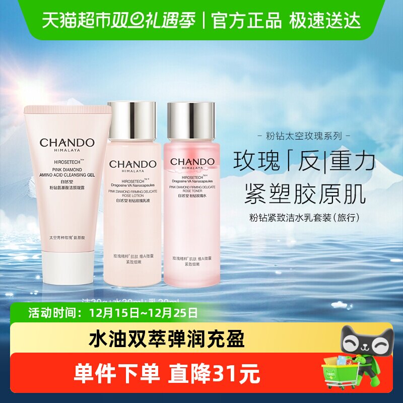 自然堂粉钻玫瑰洁水乳旅行装三面部护理套装紧致透亮敏感肌可用