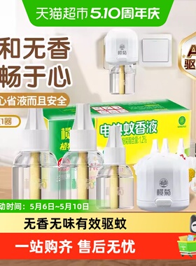 榄菊电热蚊香液预防白纹伊蚊无香无味130晚驱蚊液