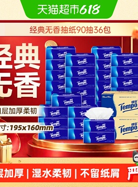 Tempo/得宝软抽经典无香4层加厚家庭箱装抽纸90抽*36包M码