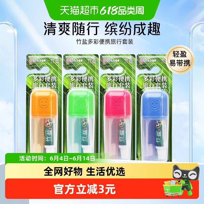 LG竹盐多彩便携软毛牙刷精研卓效牙膏旅行套装小巧便携护龈清口气