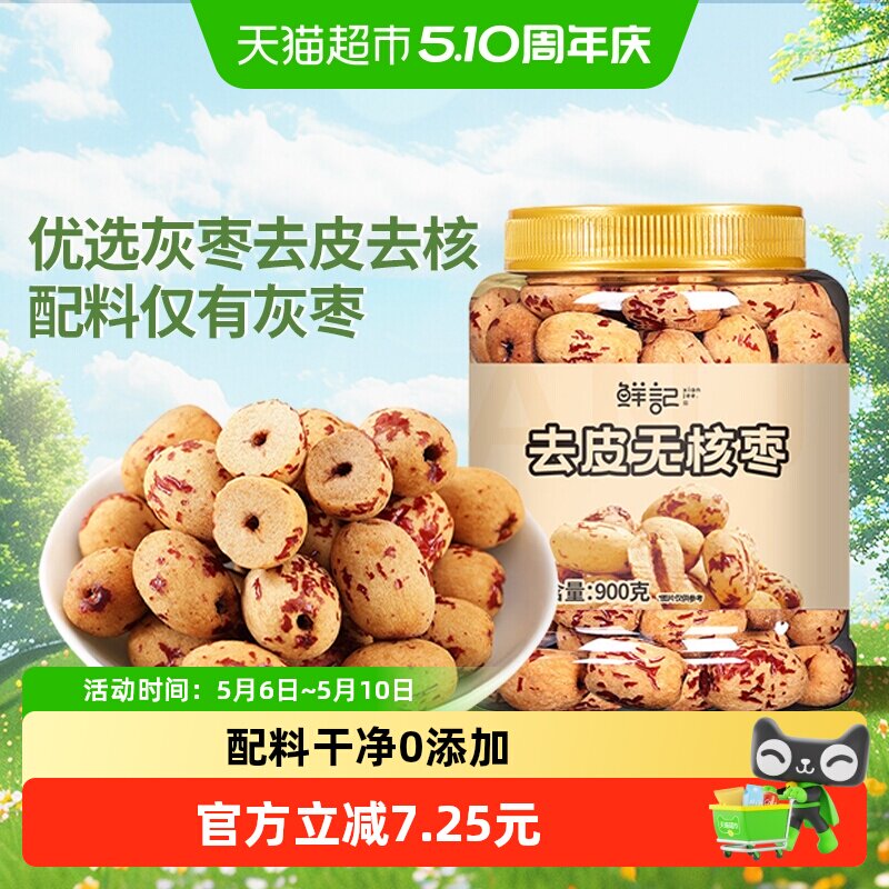 鲜记去皮去核红枣新疆红枣900g脱皮无核灰枣煲汤煮粥即食免洗零食