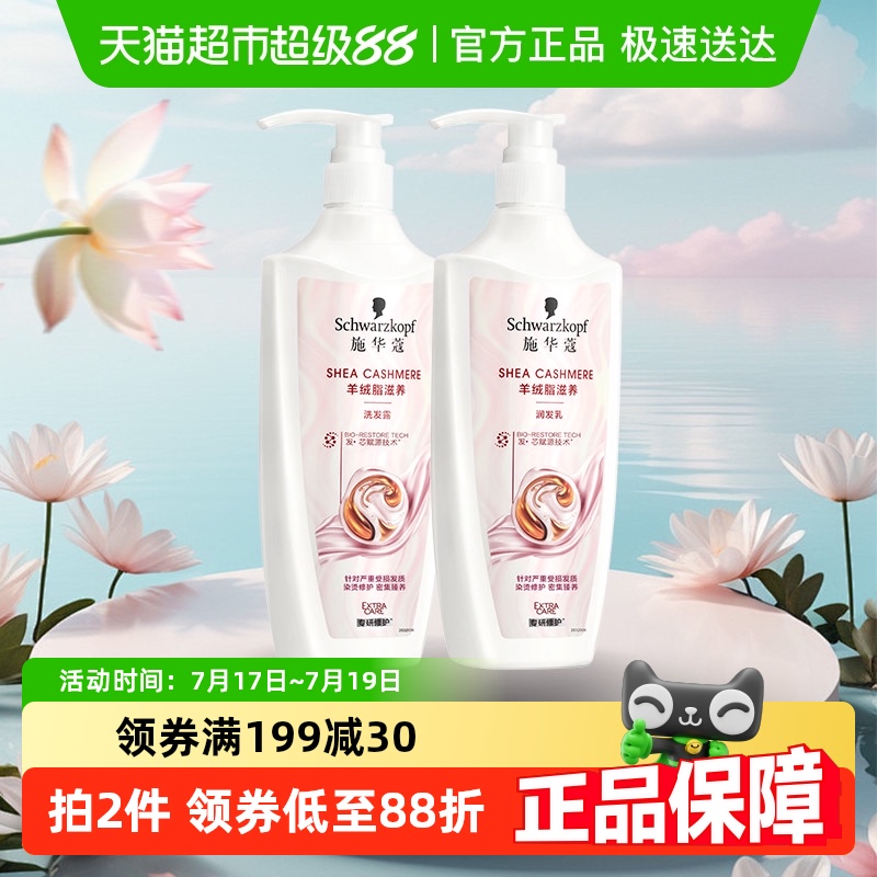 施华蔻羊绒脂滋养洗护套装