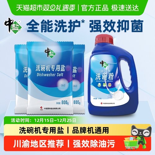 中盐洗碗机专用盐食品级高效除垢