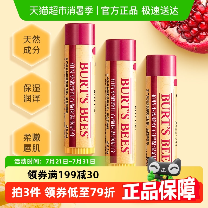 伯特小蜜蜂红石榴润唇膏保湿3支