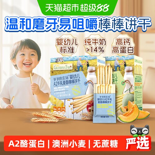 爷爷的农场宝宝牛乳棒棒饼干牛奶