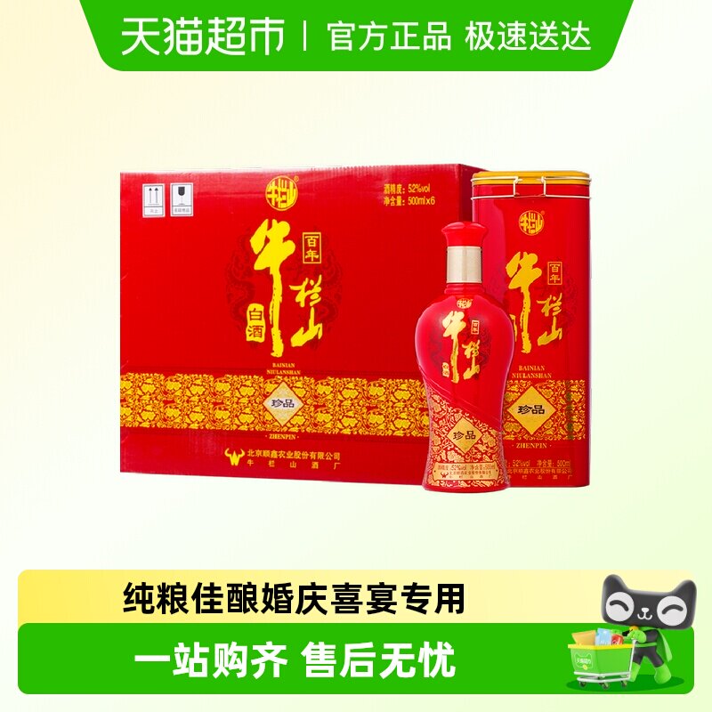 牛栏山百年珍品红铁盒52度500ml*6瓶整箱婚宴喜酒浓香型纯粮白酒