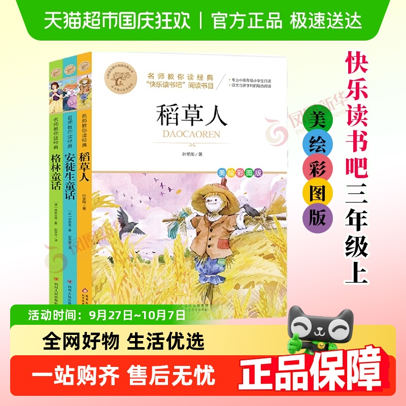 快乐读书吧三年级上册