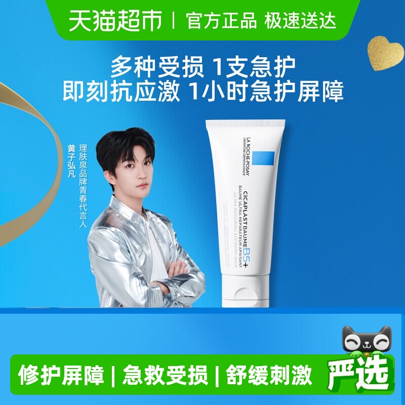 【黄子弘凡推荐】理肤泉新B5面霜舒缓泛红印痕屏障修护换季受损