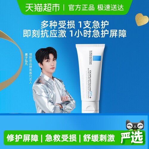 理肤泉新B5修复舒缓泛红印痕面霜