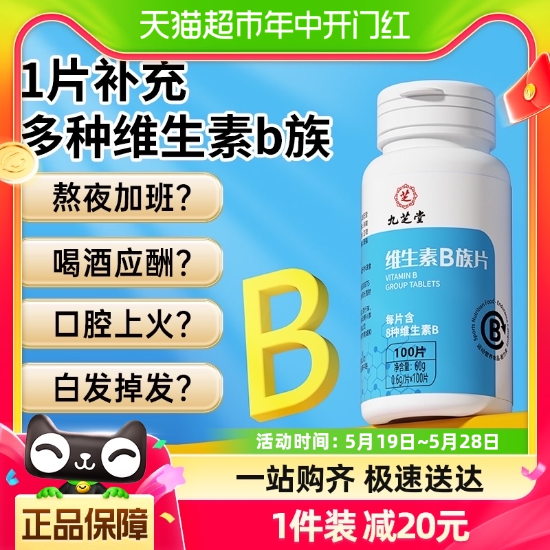 九芝堂维生素b族片多种复合维生素b1b2b6b12男女士vb补钙维100粒 保健食品/膳食营养补充食品 维生素/复合维生素 原图主图