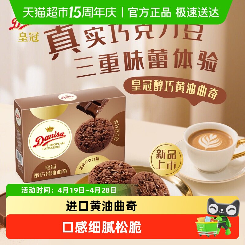 DANISA/皇冠欧式橙香巧克力软曲奇饼干零食喜饼伴手礼独立包装