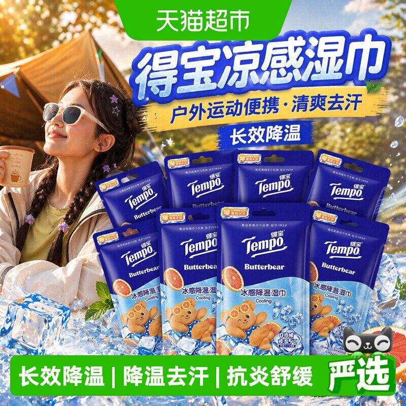得宝凉感湿巾便携降温小熊印花