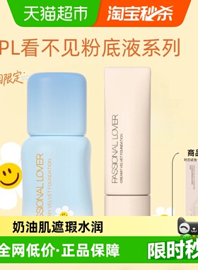 【下拉详情享补贴】PL恋火看不见乐园限定粉底液2.0干皮救星滋润